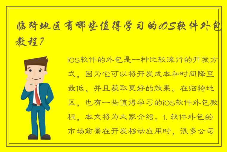 临猗地区有哪些值得学习的iOS软件外包教程？