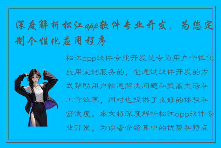 深度解析松江app软件专业开发，为您定制个性化应用程序