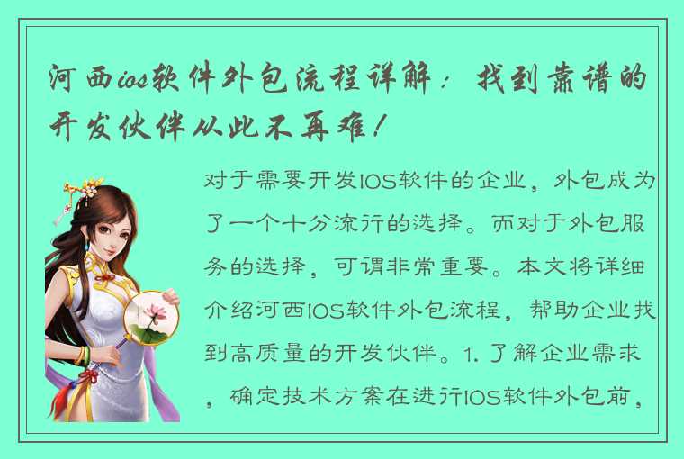 河西ios软件外包流程详解：找到靠谱的开发伙伴从此不再难！