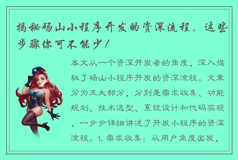 揭秘砀山小程序开发的资深流程，这些步骤你可不能少！