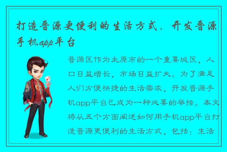 打造晋源更便利的生活方式，开发晋源手机app平台