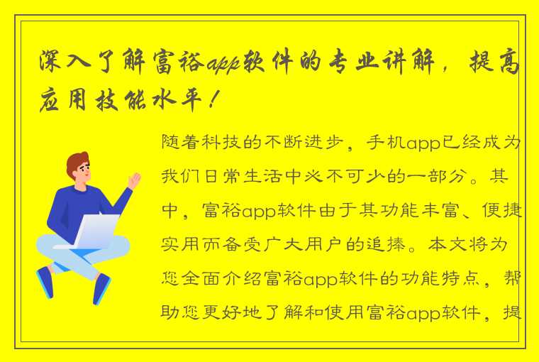 深入了解富裕app软件的专业讲解，提高应用技能水平！