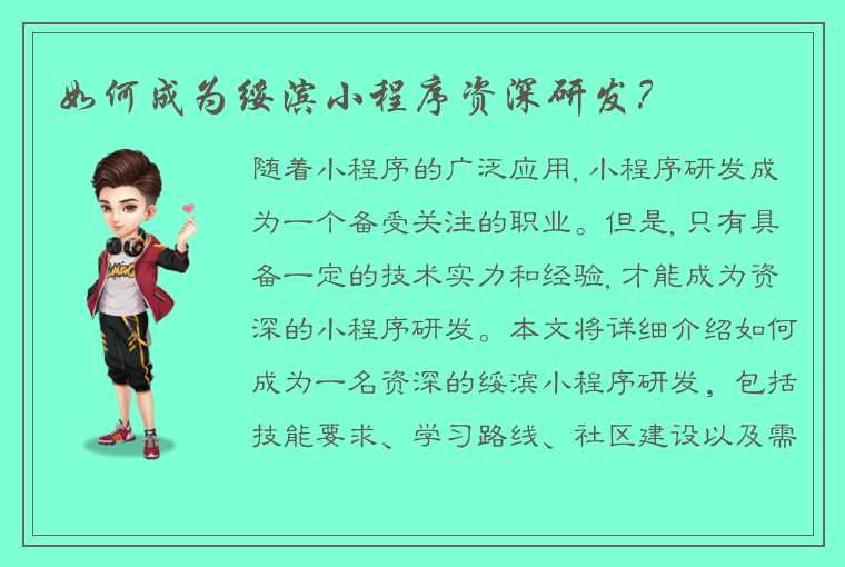 如何成为绥滨小程序资深研发？