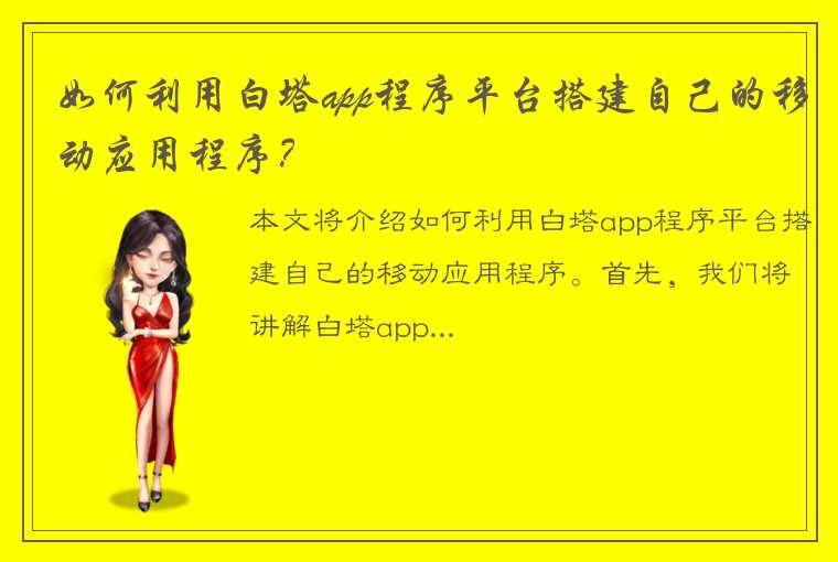 如何利用白塔app程序平台搭建自己的移动应用程序？