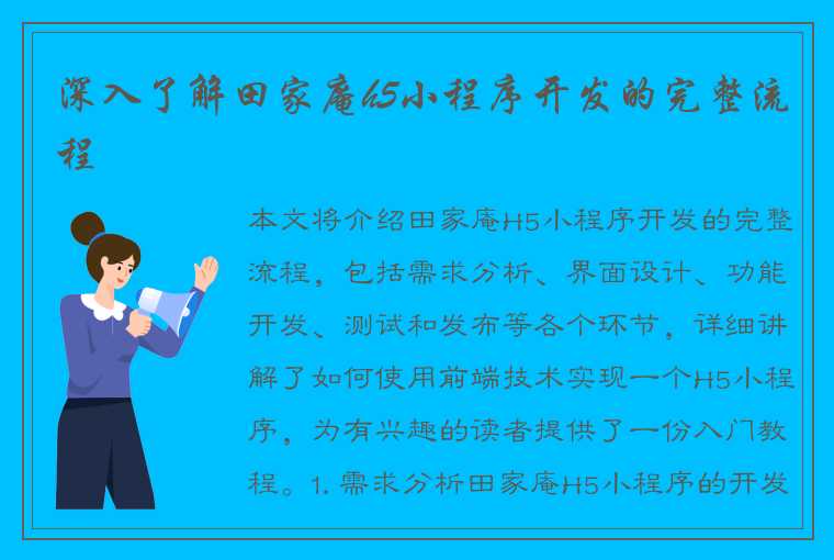 深入了解田家庵h5小程序开发的完整流程