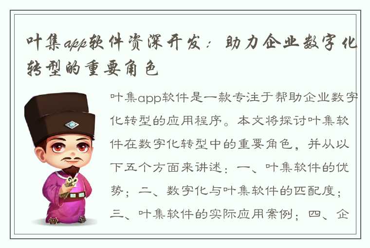 叶集app软件资深开发：助力企业数字化转型的重要角色