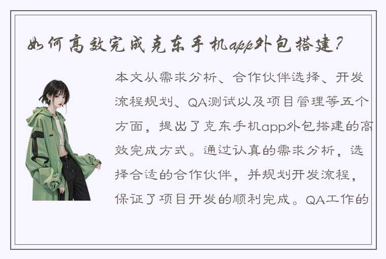 如何高效完成克东手机app外包搭建？