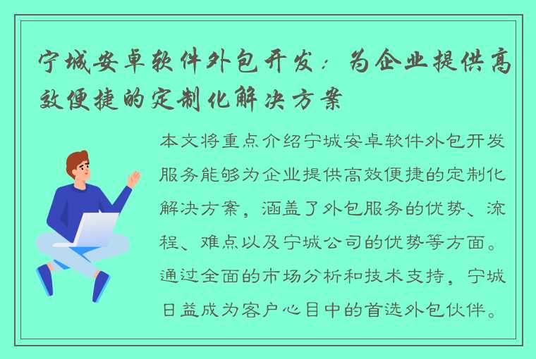 宁城安卓软件外包开发：为企业提供高效便捷的定制化解决方案