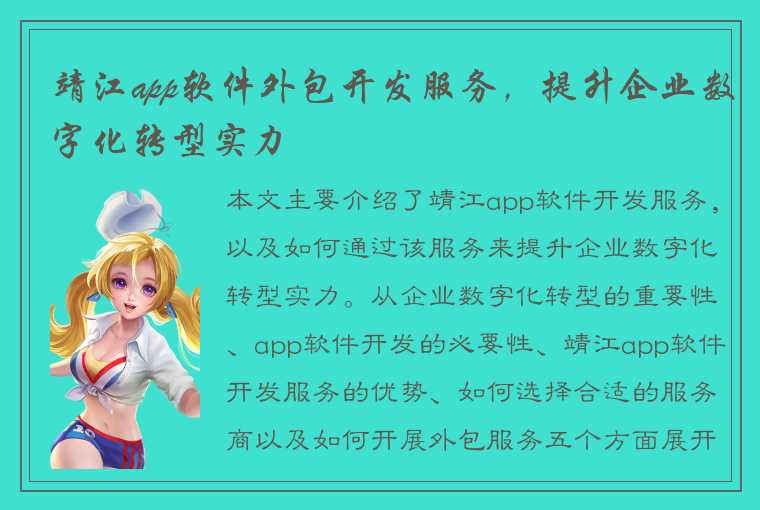 靖江app软件外包开发服务，提升企业数字化转型实力