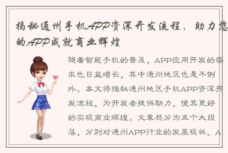 揭秘通州手机APP资深开发流程，助力您的APP成就商业辉煌