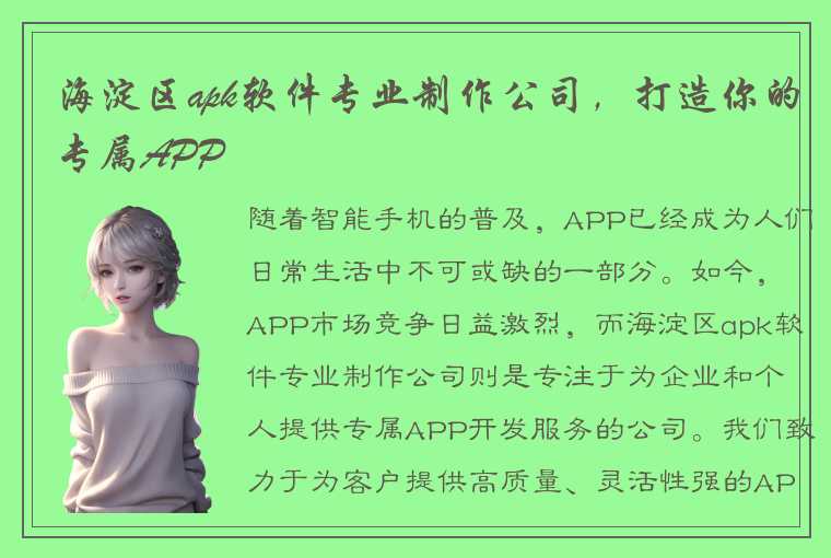 海淀区apk软件专业制作公司，打造你的专属APP