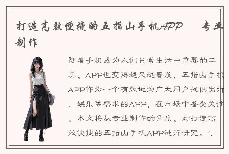 打造高效便捷的五指山手机APP – 专业制作