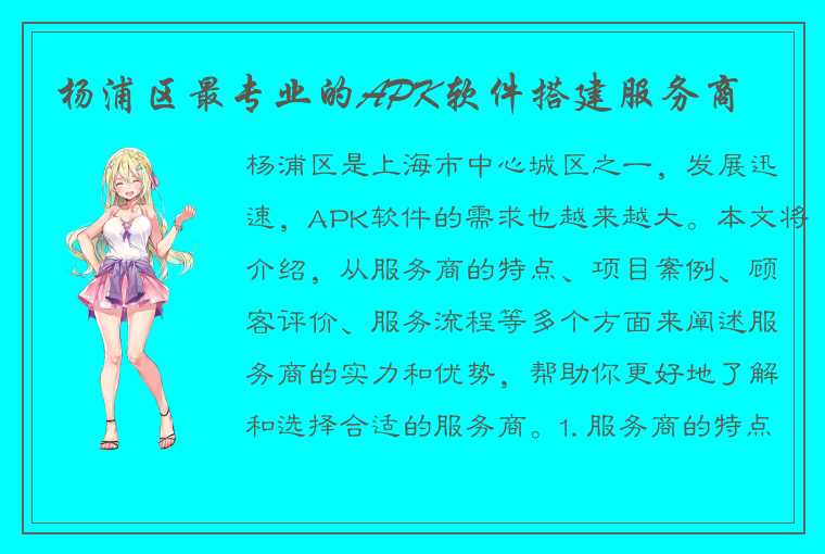 杨浦区最专业的APK软件搭建服务商