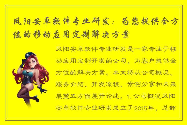 凤阳安卓软件专业研发：为您提供全方位的移动应用定制解决方案