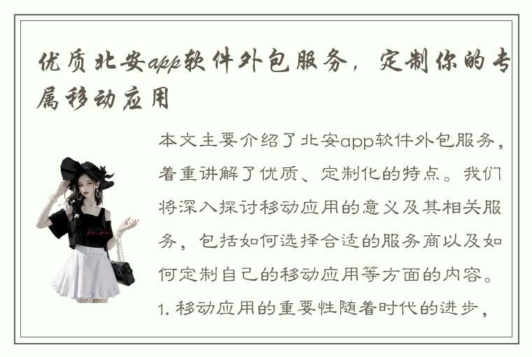 优质北安app软件外包服务，定制你的专属移动应用