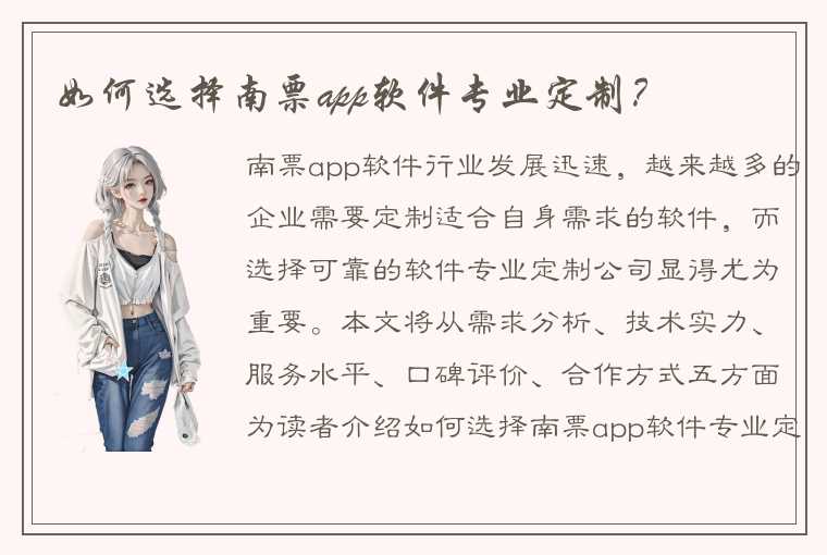 如何选择南票app软件专业定制？