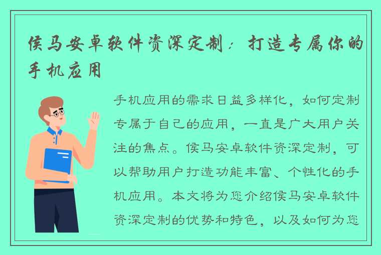 侯马安卓软件资深定制：打造专属你的手机应用