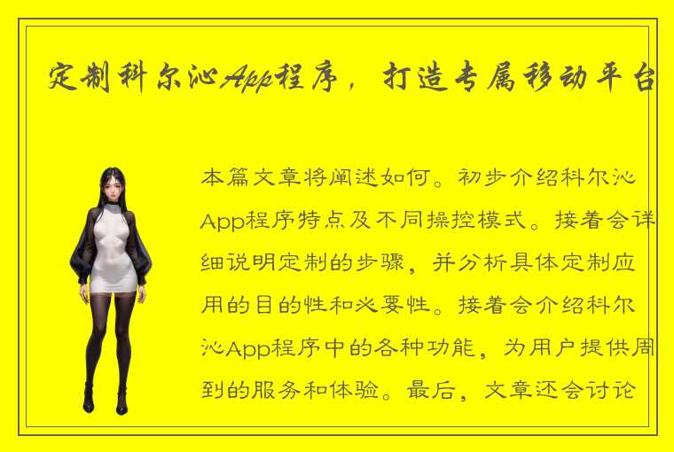 定制科尔沁App程序，打造专属移动平台