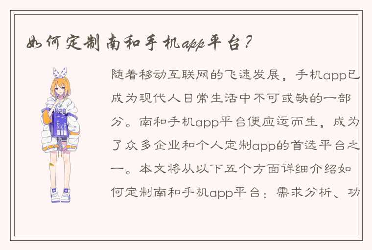 如何定制南和手机app平台？