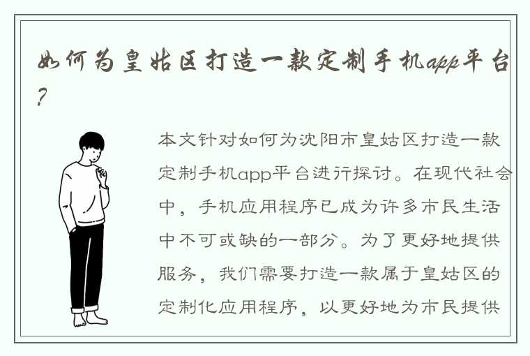 如何为皇姑区打造一款定制手机app平台？