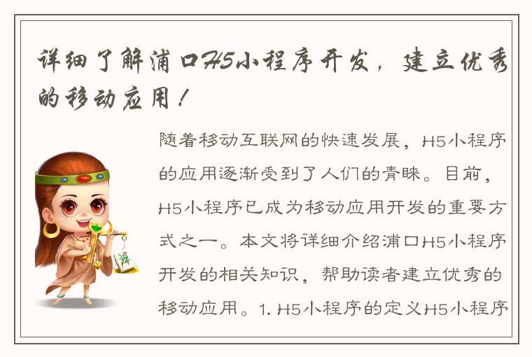 详细了解浦口H5小程序开发，建立优秀的移动应用！