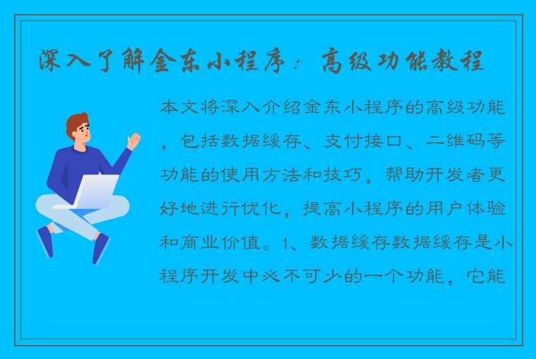 深入了解金东小程序：高级功能教程