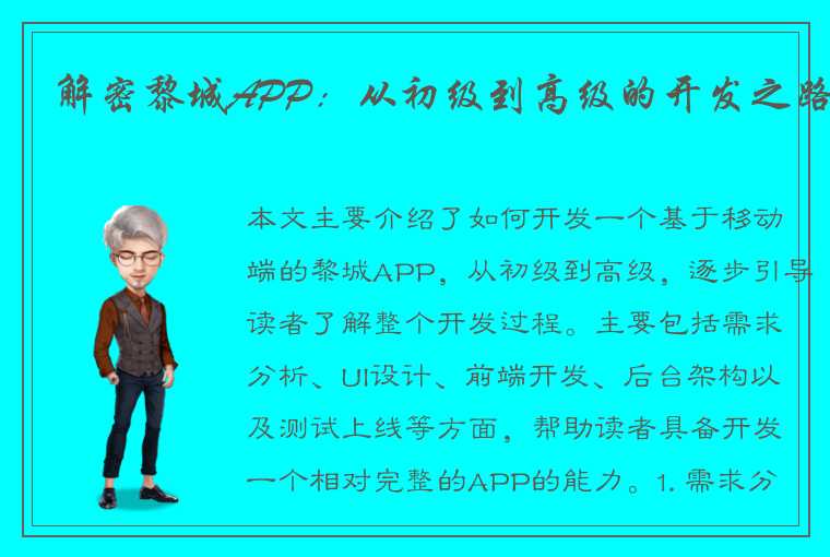 解密黎城APP：从初级到高级的开发之路