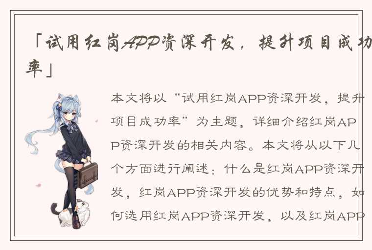 「试用红岗APP资深开发，提升项目成功率」