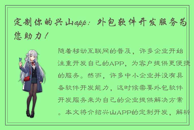 定制你的兴山app：外包软件开发服务为您助力！