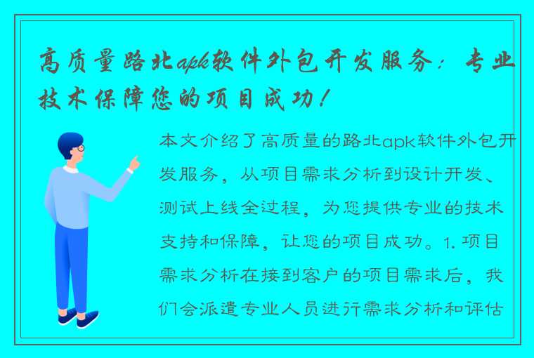 高质量路北apk软件外包开发服务：专业技术保障您的项目成功！