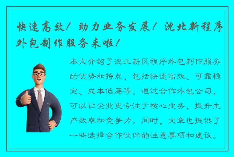 快速高效！助力业务发展！沈北新程序外包制作服务来啦！