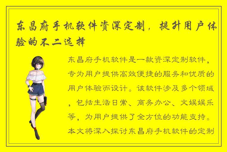 东昌府手机软件资深定制，提升用户体验的不二选择