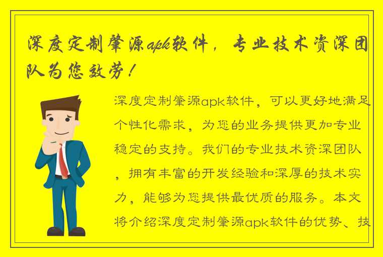 深度定制肇源apk软件，专业技术资深团队为您效劳！