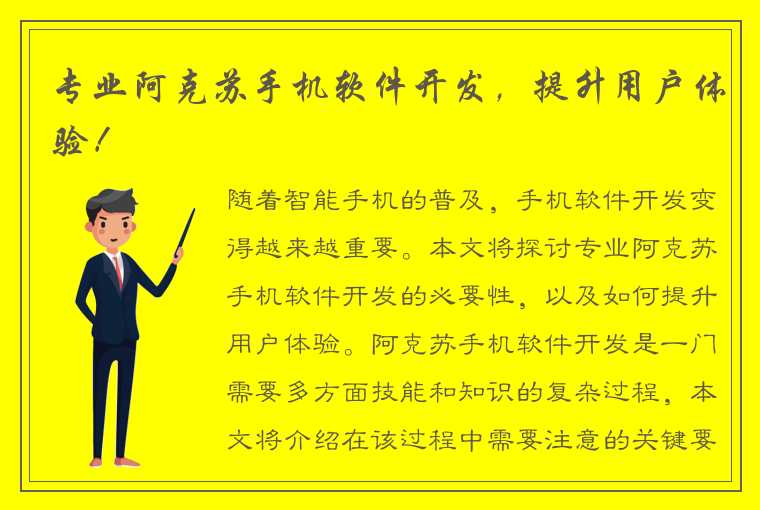 专业阿克苏手机软件开发，提升用户体验！