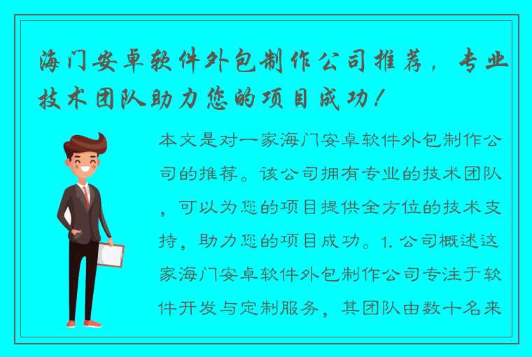 海门安卓软件外包制作公司推荐，专业技术团队助力您的项目成功！