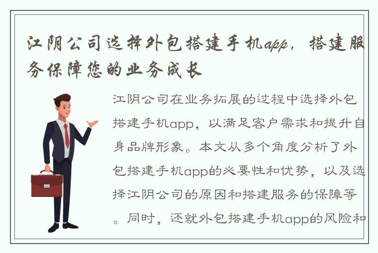 江阴公司选择外包搭建手机app，搭建服务保障您的业务成长