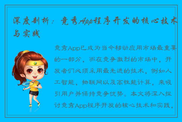 深度剖析：竞秀App程序开发的核心技术与实践