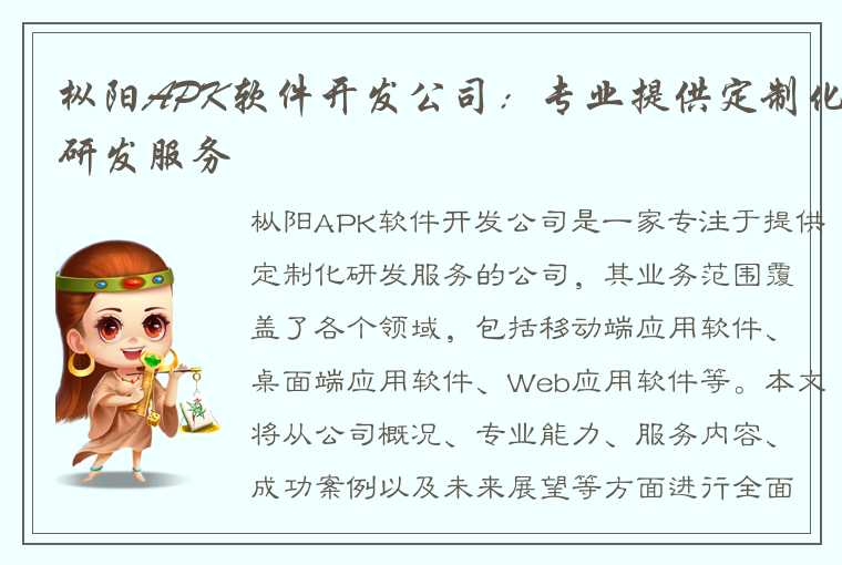 枞阳APK软件开发公司：专业提供定制化研发服务