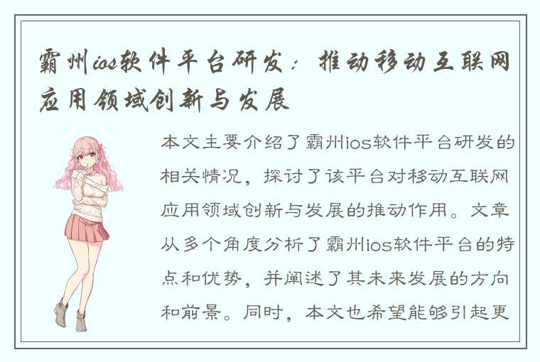 霸州ios软件平台研发：推动移动互联网应用领域创新与发展