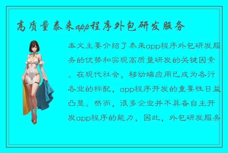 高质量泰来app程序外包研发服务