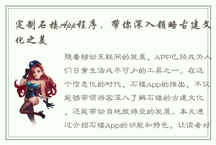 定制石楼App程序，带你深入领略古建文化之美