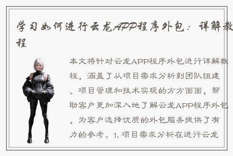 学习如何进行云龙APP程序外包：详解教程