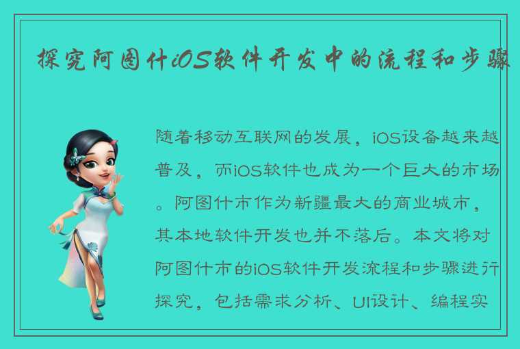 探究阿图什iOS软件开发中的流程和步骤