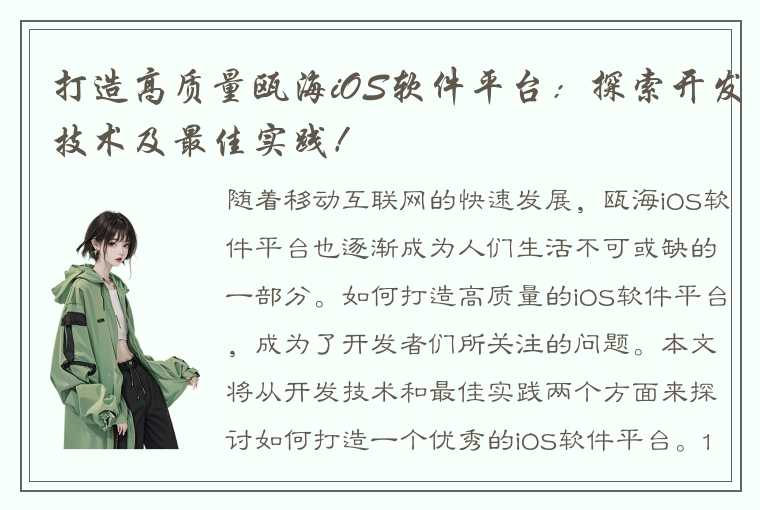 打造高质量瓯海iOS软件平台：探索开发技术及最佳实践！