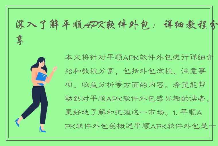 深入了解平顺APK软件外包：详细教程分享