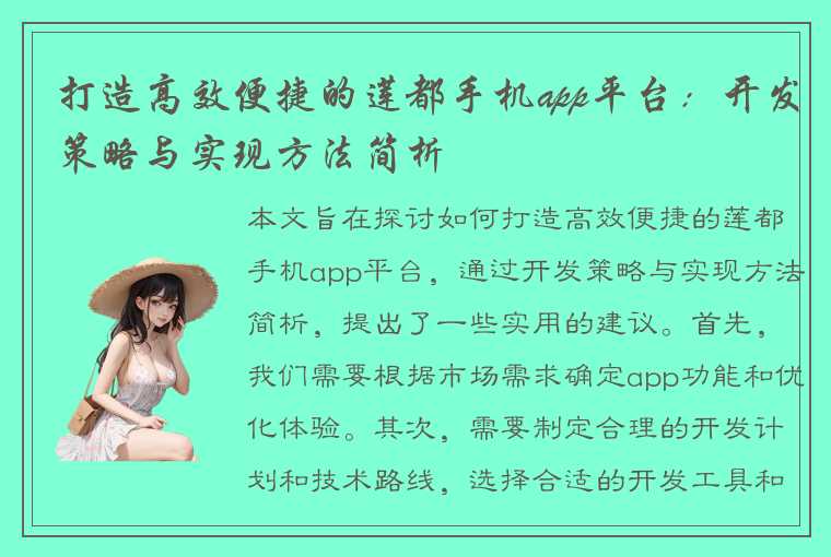 打造高效便捷的莲都手机app平台：开发策略与实现方法简析