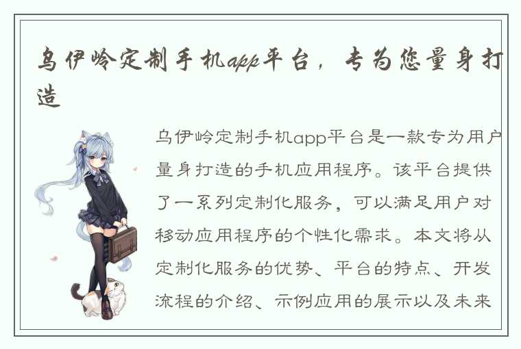 乌伊岭定制手机app平台，专为您量身打造