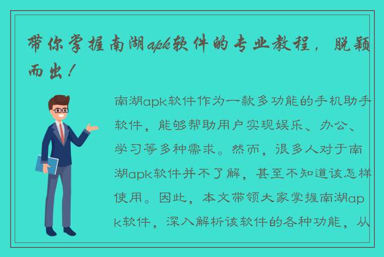 带你掌握南湖apk软件的专业教程，脱颖而出！