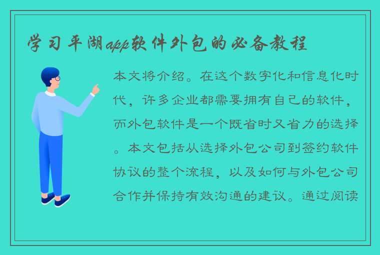 学习平湖app软件外包的必备教程