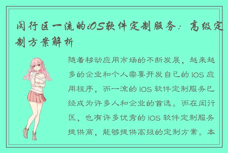 闵行区一流的iOS软件定制服务：高级定制方案解析